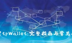 如何重置tpWallet：完整指南
