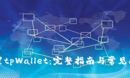 如何重置tpWallet：完整指南与常见问题解答