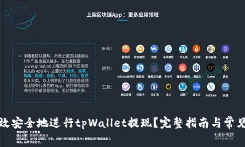 : 如何高效安全地进行tpWallet提现？完整指南与常见问题解析