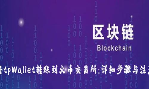如何将tpWallet转账到火币交易所：详细步骤与注意事项