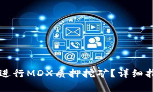 如何通过tpWallet进行MDX质押挖矿？详细指南与常见问题解答