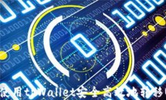 如何使用tpWallet安全高效地