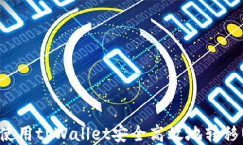 
如何使用tpWallet安全高效地转移USDT