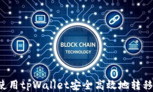 
如何使用tpWallet安全高效地转移USDT