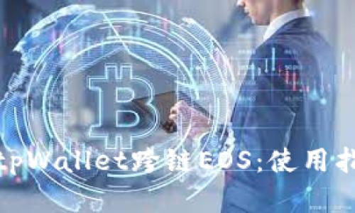 全面解析tpWallet跨链EOS：使用指南与优势