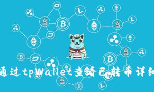 如何通过tpWallet查看已转币详细信息