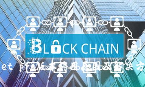 tpWallet pro版本停用原因及解决方案详解