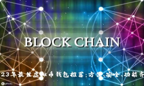 2023年最佳虚拟币钱包推荐：方便、安全、功能齐全