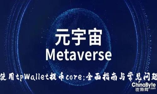 如何使用tpWallet提币core：全面指南与常见问题解答