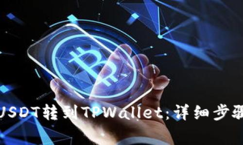 如何把欧易USDT转到TPWallet：详细步骤与注意事项