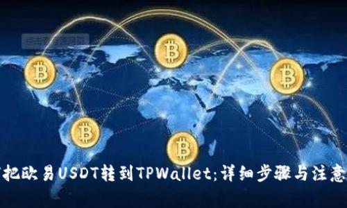 如何把欧易USDT转到TPWallet：详细步骤与注意事项