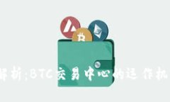 2023年深入解析：BTC交易中