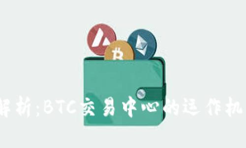 2023年深入解析：BTC交易中心的运作机制与市场趋势