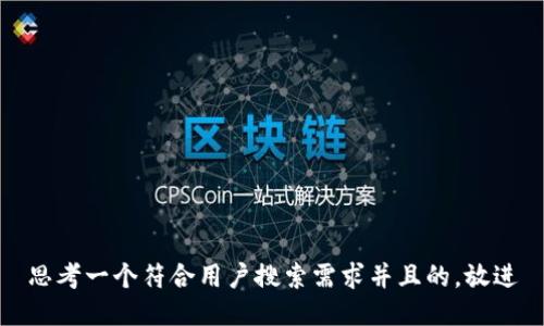 思考一个符合用户搜索需求并且的，放进