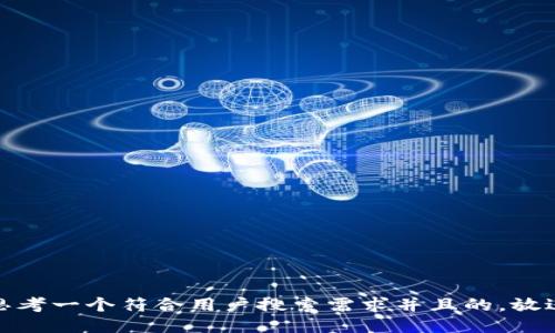 思考一个符合用户搜索需求并且的，放进