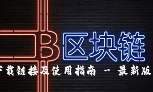 tpWallet下载链接及使用指南 - 最新版本获取方法