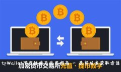 tpWallet下载链接及使用指南