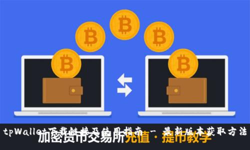 tpWallet下载链接及使用指南 - 最新版本获取方法