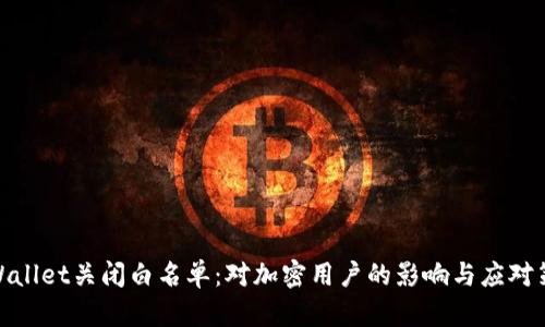 tpWallet关闭白名单：对加密用户的影响与应对策略