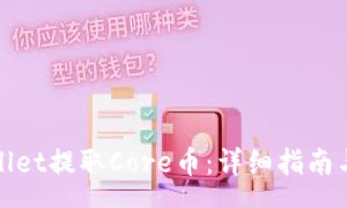 yaru
如何通过tpWallet提取Core币：详细指南与常见问题解答