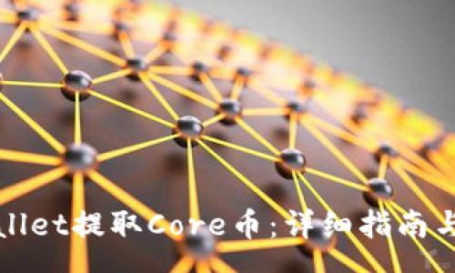 yaru
如何通过tpWallet提取Core币：详细指南与常见问题解答
