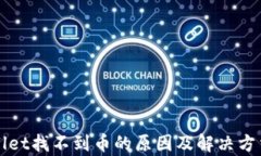 tpWallet找不到币的原因及解