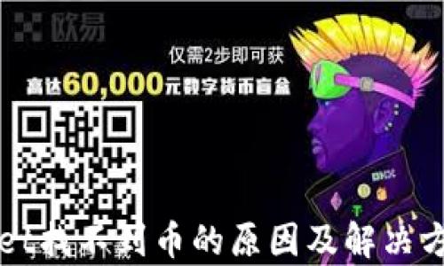 
tpWallet找不到币的原因及解决方法解析