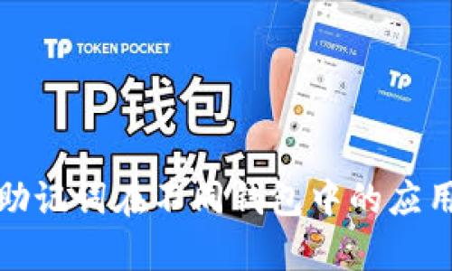 全面解析助记词在不同钱包中的应用与安全性