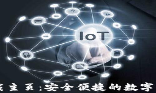 
tpWallet下载主页：安全便捷的数字货币钱包应用