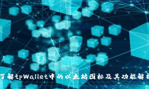 了解tpWallet中的以太坊图标及其功能解析