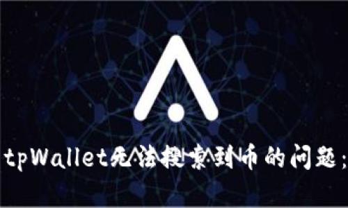如何解决tpWallet无法搜索到币的问题：完整指南