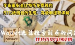 如何解决tpWallet无法搜索到