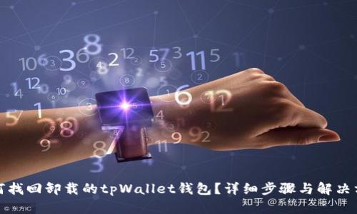 如何找回卸载的tpWallet钱包？详细步骤与解决方案