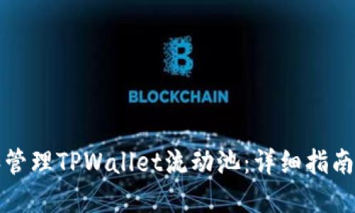 如何搭建和管理TPWallet流动池：详细指南与实用技巧