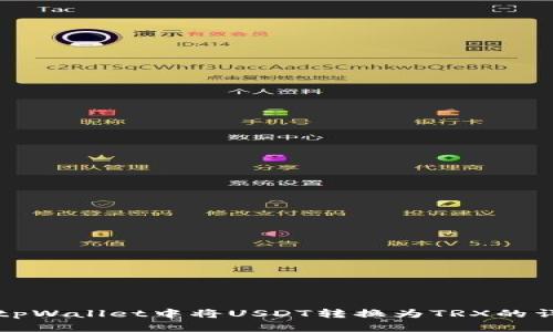 如何在tpWallet中将USDT转换为TRX的详细指南