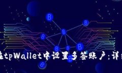 如何在tpWallet中设置多签账