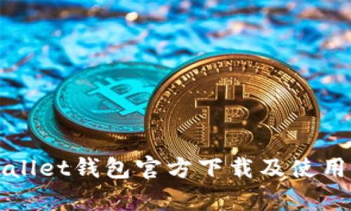 tpWallet钱包官方下载及使用指南