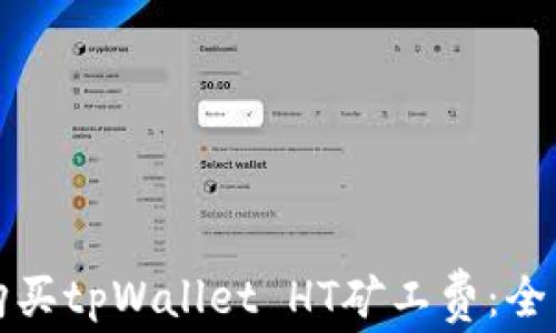 
如何购买tpWallet HT矿工费：全面指南