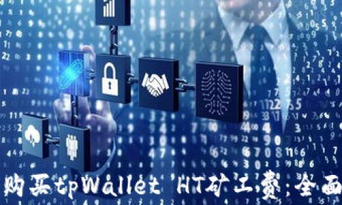 
如何购买tpWallet HT矿工费：全面指南