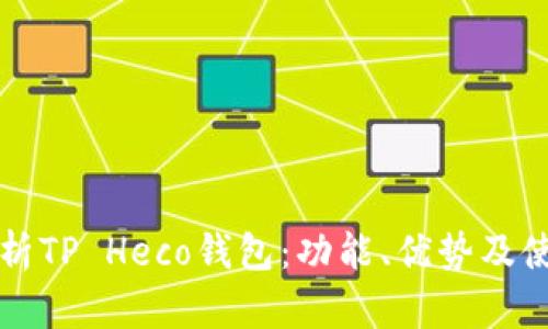全面解析TP Heco钱包：功能、优势及使用指南
