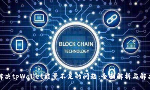 如何解决tpWallet能量不足的问题：全面解析与解决方案