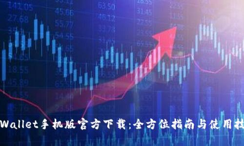 tpWallet手机版官方下载：全方位指南与使用技巧