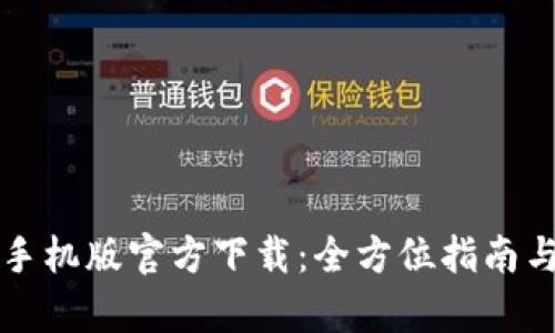 tpWallet手机版官方下载：全方位指南与使用技巧