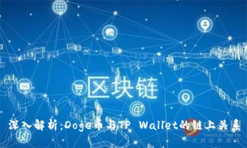 深入解析：Doge币与TP Wallet的链上关系