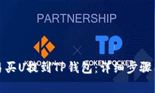 如何将欧易买U提到TP钱包：详细步骤与注意事项