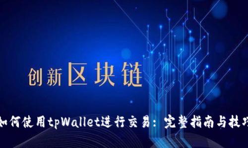 如何使用tpWallet进行交易: 完整指南与技巧