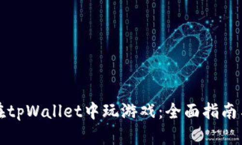 如何在tpWallet中玩游戏：全面指南与技巧