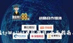 如何在tpWallet中玩游戏：全