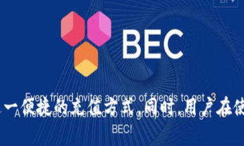 如何通过微信为tpWallet充值：详细教程与常见问题解答

tpWallet, 微信充值, 数字货币钱包, 在线支付/guanjianci

tpWallet是一款功能强大的数字货币钱包，用户可以使用它来管理各种数字资产。而微信作为中国最常用的支付工具之一，已经成为tpWallet用户充值的重要方式之一。本文将详细介绍如何通过微信为tpWallet进行充值，同时解答一些用户在使用过程中可能会遇到的常见问题。

一、tpWallet简介
tpWallet是一个安全、便捷的数字货币钱包，它支持多种区块链资产的管理，用户可以在钱包中接收、存储和转账各类数字货币。tpWallet提供了一系列的安全保障措施，包括多重签名、冷存储等，有效保护用户的资产安全。此外，tpWallet还拥有用户友好的界面，使得新手用户也能快速上手。 


二、为什么选择微信充值tpWallet
微信支付在中国已经成为一种普遍的支付方式，它方便快捷，几乎每个人都有微信账户。选择微信充值tpWallet，用户无需注册新的支付工具，只需用已有的微信账户即可完成充值。此外，微信支付的安全性和便捷性也令用户更加信赖。

三、如何使用微信为tpWallet充值
接下来，我们将详细介绍通过微信为tpWallet充值的具体步骤：

h4步骤一：登录tpWallet/h4
首先，打开tpWallet应用并使用您的账户信息登录。如果您还没有账户，可以根据提示完成注册。

h4步骤二：选择充值选项/h4
在主界面找到“充值”或“存款”选项，点击进入充值页面。通常，用户会看到多种充值方式的选项，包括银行转账、第三方支付等。

h4步骤三：选择微信支付/h4
在充值方式中选择“微信支付”。系统将生成一个二维码，用户需要使用微信扫描这个二维码进行支付。

h4步骤四：使用微信扫描二维码/h4
打开微信应用，选择“扫一扫”功能，扫描tpWallet生成的二维码。系统会根据二维码信息自动填写充值金额。确认信息无误后，点击“支付”。

h4步骤五：完成支付与查看充值情况/h4
完成支付后，请耐心等待几分钟，充值金额会自动到账。您可以在tpWallet的“资产”页面查看到账情况。如果遇到任何问题，可以查看交易历史或联系客服。

四、微信充值tpWallet的注意事项
在使用微信进行充值时，用户需要注意一些重要事项，以确保充值过程顺利：

h41. 确认账户信息/h4
在进行充值前，请务必确认您的tpWallet账户信息正确无误，以免发生资金误转的情况。

h42. 充值金额限制/h4
微信支付存在充值金额的限制，具体金额以tpWallet和微信的规定为准，用户在操作前应提前了解。

h43. 网络安全/h4
确保在安全的网络环境下进行充值，避免使用公共Wi-Fi，以防止数据被黑客窃取。

h44. 联系客服/h4
若在充值过程中遇到任何问题，不要犹豫，及时联系tpWallet的客服进行咨询。

五、常见问题解答

h4问题一：tpWallet充值后不到账怎么办？/h4
如果您在使用微信充值tpWallet后发现充值金额没有及时到账，首先请确认以下几项：
ul
li检查您的微信支付是否已成功完成，查看支付记录确认。/li
li确认充值时所填写的账户信息是否准确无误。/li
li有时候，充值到账可能需要几分钟的处理时间，请耐心等待。/li
li如果已确认支付成功且长时间未到账，建议您重新登录tpWallet查看资产状态。/li
li若仍未到账，请及时联系tpWallet客服，提供您的支付凭证，以便客服进行进一步的处理。/li
/ul
客服通常会要求您提供支付的截图或相关信息，以便于快速定位问题并解决。保持耐心和沟通，通常问题会很快得到解决。

h4问题二：微信充值tpWallet收费吗？/h4
微信充值到tpWallet是否收费，主要取决于tpWallet的相关规定和策略。大多数情况下，tpWallet不会对充值收取费用，但可能会有以下情况：
ul
li微信支付可能会对某些特殊交易收取手续费，例如大额转账或特定条件下的服务费。/li
litpWallet内部转账或兑换可能会产生手续费，但这通常与充值无关，主要体现在后续的资产管理过程中。/li
/ul
用户在进行充值前，建议查看tpWallet的官方网站或相关公告，以获取最新的收费信息。此外，不同的充值方式可能有不同的收费标准，务必事先了解清楚。

h4问题三：tpWallet支持哪些语言和地区？/h4
tpWallet作为全球用户广泛使用的数字货币钱包，通常支持多种语言以满足不同地区用户的需求。主要支持的语言包括中文、英文、法文、西班牙文等，具体支持的语言取决于tpWallet的官方设置。
至于地区限制，tpWallet希望能够服务全球用户，但某些地区可能由于政策限制或者法律法规的原因，不支持注册或使用服务。用户在使用前，建议查看tpWallet的官方文件或条款，以了解相关的地区限制。
此外，由于数字货币市场的波动性，某些地区的用户在使用数字货币时，也应遵循当地的法律法规，确保合法合规。

h4问题四：tpWallet的安全性如何？/h4
tpWallet非常重视用户资产的安全性，采取了多种措施来保护您的数字资产不受损失。以下是一些tpWallet在安全方面的主要措施：
ul
li多重签名技术：tpWallet对于每笔交易，通常会要求多方确认，以防止单一用户主动进行有风险的操作。/li
li冷存储技术：大部分数字资产会被存储在不与互联网连接的冷钱包中，以防止黑客攻击。/li
li定期安全审查：tpWallet会定期进行安全审查，并根据最新的安全威胁随时调整安全策略。/li
li用户教育：tpWallet提供详细的安全指南，帮助用户了解如何安全使用数字钱包，防范各种网络诈骗。/li
/ul
用户在使用tpWallet时，也应尽可能提高自己的安全意识，开启双重认证功能，定期更换密码，以确保账户安全。

总结来说，通过微信为tpWallet充值是一种非常方便且安全的操作。无论是新手用户还是有经验的数字货币投资者，都可以享受这一便捷的充值方式。同时，用户在使用的过程中，注意相关的安全细节以及政策规定，以确保交易的顺利进行。如果还有其他疑问，欢迎随时了解相关信息或咨询客服。