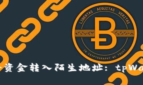 : 如何安全地将资金转入陌生地址: tpWallet的全面指南